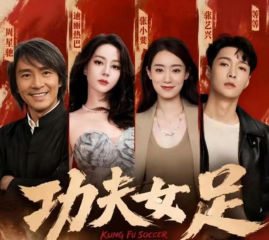 “周星驰不演，电影要凉”《功夫女足》上映首日口碑两极分化，10亿票房才能回本